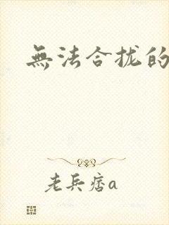 无法合拢的皇帝