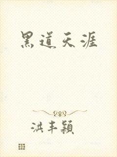 黑道天涯