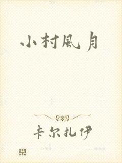 小村风月