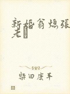 新婚翁熄张敏和老朳