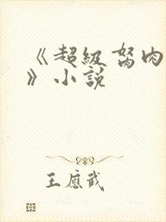 《超级胬肉系统》小说