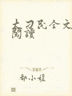 大刁民全文免费阅读