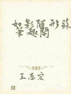 如影随形苏玛丽 笔趣阁