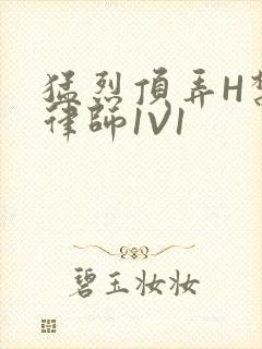 猛烈顶弄H禁欲律师1V1