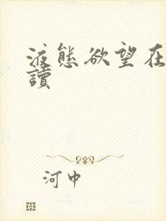 液态欲望在线阅读