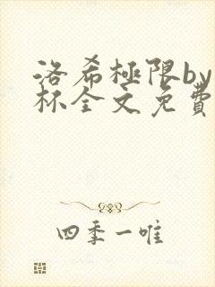 洛希极限by几杯全文免费笔趣阁
