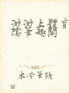 渺渺上体育课光阴笔趣阁