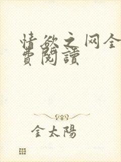 情欲之网全文免费阅读