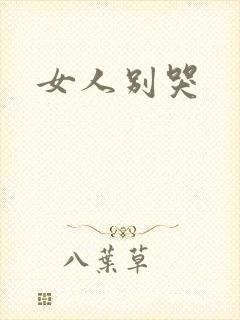 女人别哭