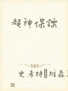 超神保镖