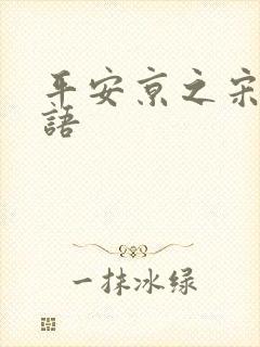 平安京之宋姬物语