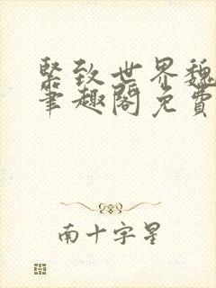 紧致世界魏承泽笔趣阁免费阅读