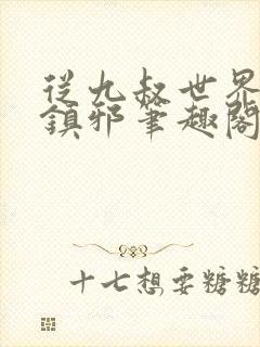 从九叔世界开始镇邪笔趣阁