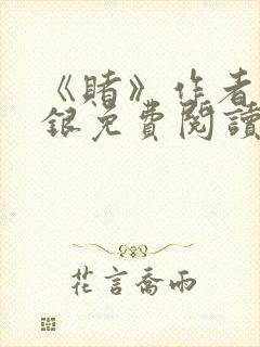 《赌》作者木口银免费阅读