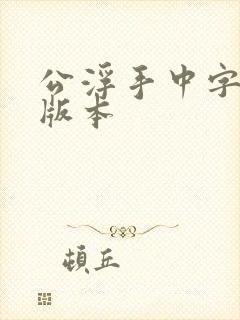 公浮手中字最新版本