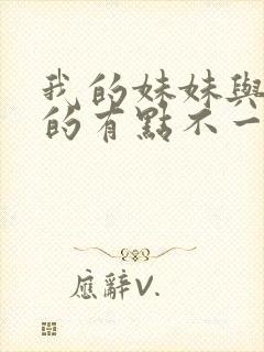 我的妹妹与我想的有点不一样