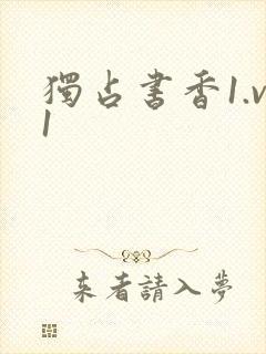 独占书香1.v1