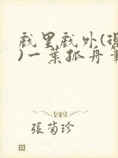 戏里戏外(现场)一叶孤舟笔趣阁全文