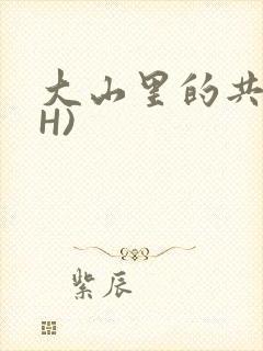 大山里的共妻(H)
