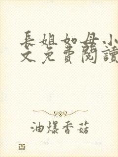长姐如母小说全文免费阅读