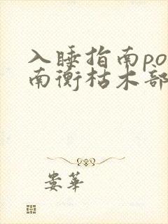 入睡指南po况南衡枯木部落