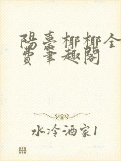 阳台椰椰全文免费笔趣阁