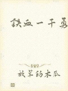 铁血一千勇士