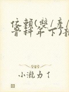 依赖(双/产/骨科年下)龙井竹荪