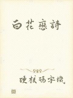 白花恋诗