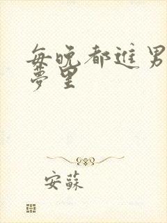 每晚都进男神的梦里