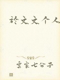 于文文个人简历