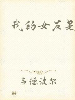 我的女友是狐仙