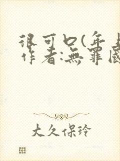 很可口(年上)作者:无罪国度小说