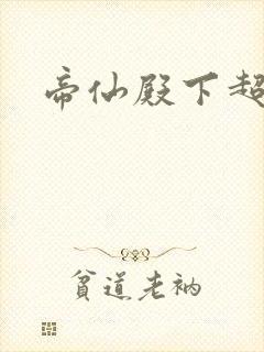 帝仙殿下超冷的