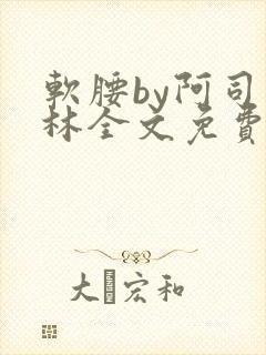 软腰by阿司匹林全文免费阅读