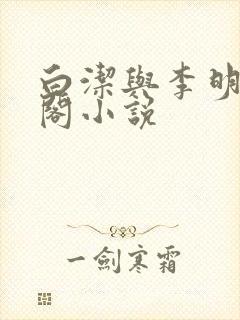 白洁与李明笔趣阁小说