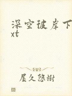 深空彼岸下载txt