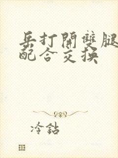 岳打开双腿开始配合交换