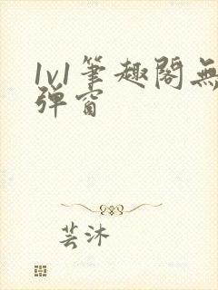 1v1笔趣阁无弹窗