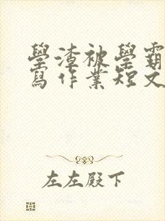 学渣被学霸压着写作业短文