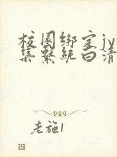 校园绑定jy收集系统白清素