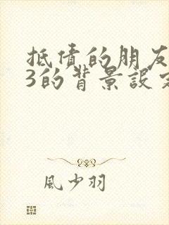 抵债的朋友麦子3的背景设定