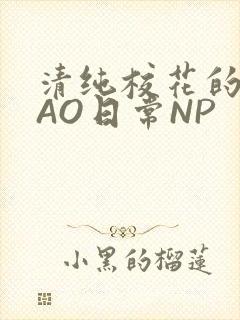 清纯校花的被CAO日常NP