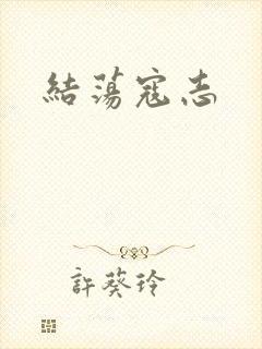 结荡寇志
