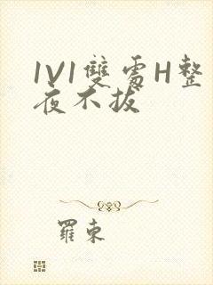 1V1双处H整夜不拔