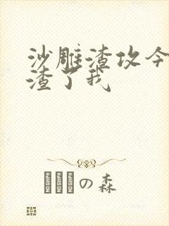 沙雕渣攻今天又渣了我