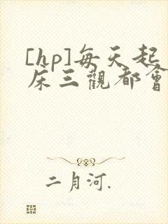 [hp]每天起床三观都会被刷新