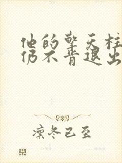 他的擎天柱巨龙仍不肯退出