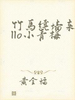 竹马绕墙来hello小青梅封面