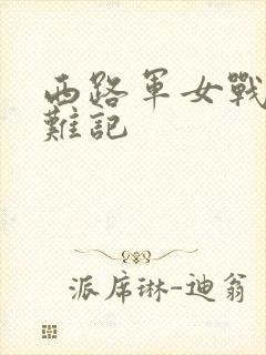 西路军女战士蒙难记封面